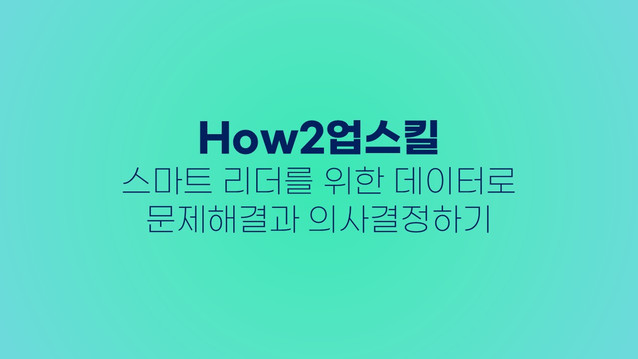 [공학교육인증][How2업스킬] 스마트 리더를 위한 데이터로 문제해결과 의사결정하기